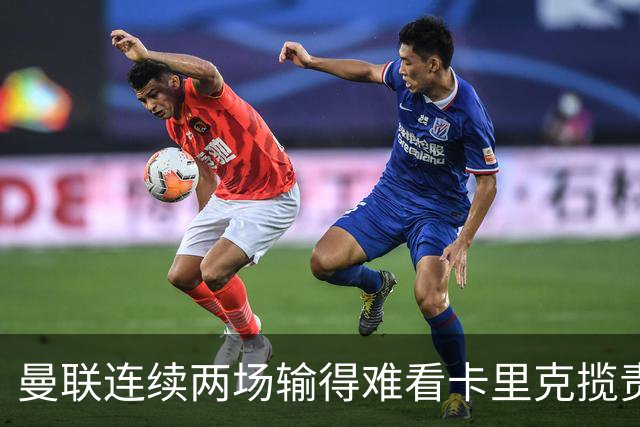 曼联连续两场输得难看卡里克揽责认错！球迷赛后怒嘘两人，要求其离队